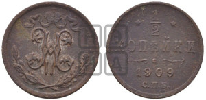 1/2 копейки 1909 года СПБ