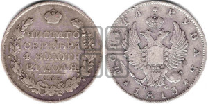 1 рубль 1813 года СПБ/ПС (орел 1814 года СПБ/ПС, корона больше, скипетр длиннее доходит до О, хвост короткий)