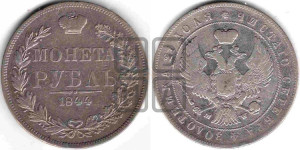 1 рубль 1844 года МW (MW, в крыле над державой 4 пера вниз, хвост веером)