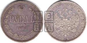 1 рубль 1878 года СПБ/НФ (орел 1859 года СПБ/НФ, перья хвоста в стороны)