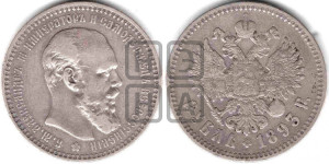 1 рубль 1893 года (АГ) (малая голова, борода длиннее, близко к надписи)