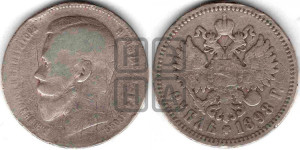 1 рубль 1898 года (АГ)