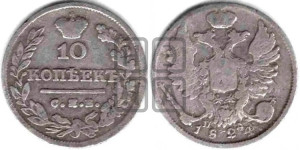 10 копеек 1824 года СПБ/ПД (крылья орла подняты)
