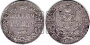 1 рубль 1840 года СПБ/НГ (Орел образца 1841 года СПБ/НГ, в крыле над державой 5 перьев вниз, хвост слегка веером из 11 перьев, скипетр почти касается крыла, орден Св.Андрея крупнее)