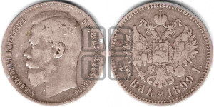 1 рубль 1899 года ★★