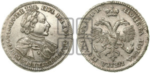 Полтина  1720 года (портрет в латах, с пряжкой на плече, плащ меховой)