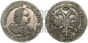 Полтина 1721 года (портрет в наплечниках, пальмовая ветвь на груди)