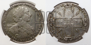 1 рубль 1723 года OK ( в горностаевой мантии, ”тигровик”, со средним крестом)