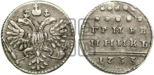 Гривенник 1733 года (ГРИВЕ/ННИКЪ, твердый знак на конце)