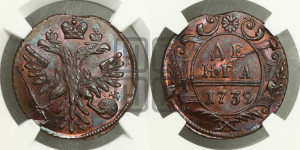 Денга 1739 года (грудь орла средняя,возле шей расширена , крылья меньше по 7-8 перьев). Новодел.