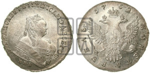 1 рубль 1752 года ММД / Е (ММД под портретом, шея короче, орденская лента шире)