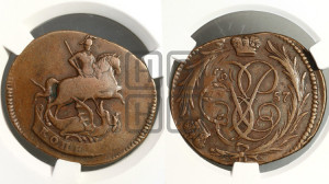 Копейка 1757 года (с вензелем Елизаветы I)