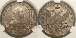 Полтина 1762
