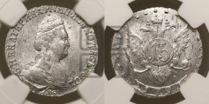 15 копеек 1791 года СПБ (новый тип)