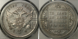 1 рубль 1796 года БМ (Банковский рубль)