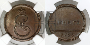 Деньга 1796 года. Новодел.