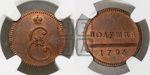Полушка 1796 года (Вензельная). Новодел.