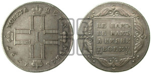 1 рубль 1797 года СМ/ФЦ (Утяжеленный рубль)
