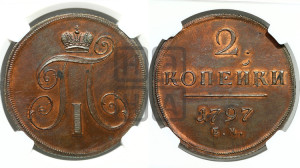 2 копейки 1797 года ЕМ (ЕМ, Екатеринбургский двор). Новодел.