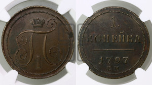 1 копейка 1797 года ЕМ (ЕМ, Екатеринбургский двор). Новодел.