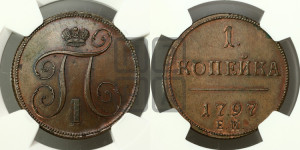 1 копейка 1797 года ЕМ (ЕМ, Екатеринбургский двор). Новодел.