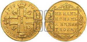 5 рублей 1799 года СМ/АИ