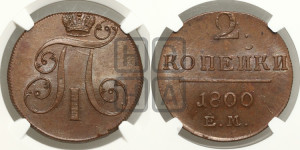 2 копейки 1800 года ЕМ (ЕМ, Екатеринбургский двор)