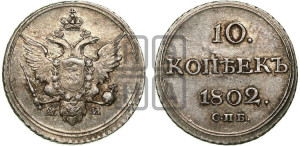 10 копеек 1802 года СПБ/АИ (кольца на обеих сторонах)