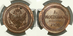 1 копейка 1802 года КМ (“Кольцевик”, КМ, Сузунский двор). Новодел.