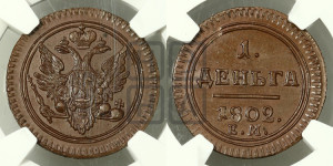 Деньга 1802 года ЕМ (“Кольцевик”, ЕМ, Екатеринбургский двор). Новодел.