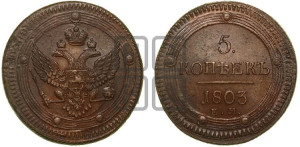 5 копеек 1803 года ЕМ (“Кольцевик”, ЕМ, орел 1802 года ЕМ, корона больше, на аверсе точка с одним ободком)