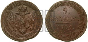 5 копеек 1806 года ЕМ (“Кольцевик”, ЕМ, орел 1806 года ЕМ, корона больше, на аверсе точка с двумя ободками)