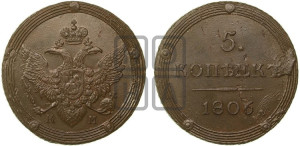 5 копеек 1806 года КМ (“Кольцевик”, КМ, орел и хвост шире, на аверсе точка с 2-мя ободками, без кругового орнамента)
