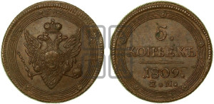 5 копеек 1809 года ЕМ (“Кольцевик”, ЕМ, орел меньше 1810 года ЕМ, корона малая, точка с двумя ободками)