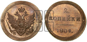 2 копейки 1809 года КМ (“Кольцевик”, КМ, Сузунский двор). Новодел.