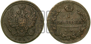 1 копейка 1815 года ЕМ/НМ (Орел обычный, ЕМ, Екатеринбургский двор)