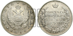 1 рубль 1816 года СПБ/ПС (орел 1810 года СПБ/ПС, корона меньше, короткий скипетр заканчивается под М, хвост короткий)
