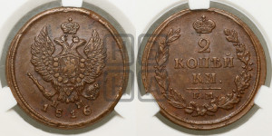 2 копейки 1816 года ЕМ/НМ (Орел обычный, ЕМ, Екатеринбургский двор)