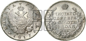 1 рубль 1817 года СПБ/ПС (орел 1810 года СПБ/ПС, корона меньше, короткий скипетр заканчивается под М, хвост короткий)
