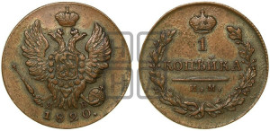 1 копейка 1820 года ИМ/ЯВ (Орел обычный, ИМ, Ижорский двор)