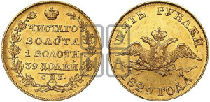 5 рублей 1829 года СПБ/ПД (“крылья вниз”, орел с опущенными крыльями)