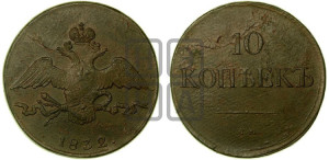 10 копеек 1832 года СМ (СМ, Сузунский двор)
