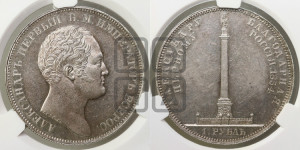 1 рубль 1834 года GUBE F. (На открытие Александровской колонны, “Колонна”)
