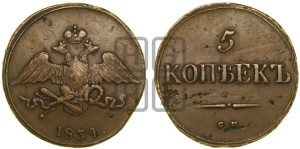 5 копеек 1834 года СМ (“Крылья вниз”, СМ, Сузунский двор)