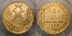 5 рублей 1836 года СПБ/ПД (орел 1832 года СПБ/ПД, корона и орел больше, перья ровные)