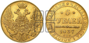 5 рублей 1837 года СПБ/ПД (орел 1832 года СПБ/ПД, корона и орел больше, перья ровные)