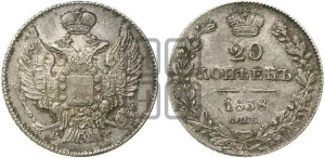 20 копеек 1838 года СПБ/НГ (орел 1832 года СПБ/НГ, хвост широкий, корона широкая, Св.Георгий без плаща)