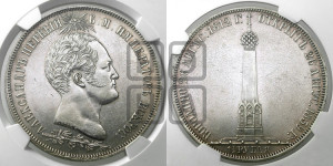 1 1/2  рубля 1839 года H.GUBE F. (На открытие Бородинского памятника-часовни)