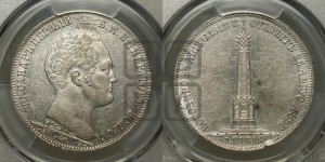 1 рубль 1839 года H.GUBE F. (На открытие Бородинского памятника-часовни, “Бородино”)