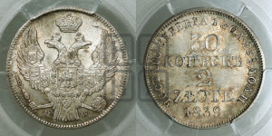 30 копеек - 2 злотых 1839 года МW (MW, Варшавский двор)